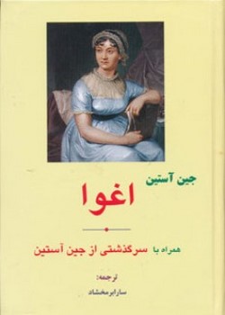 اغوا (همراه با سرگذشتی از جین آستین)